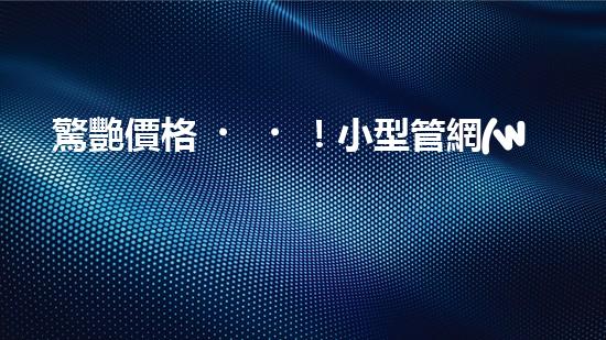 驚艷價格！小型管網(wǎng)清淤設備，解決你的煩惱？